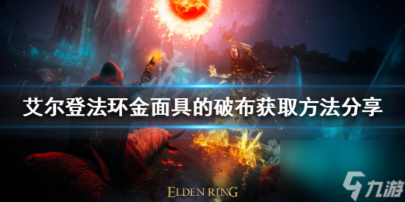 《艾尔登法环》金面具的破布怎么获取 金面具的破布获取方法推荐