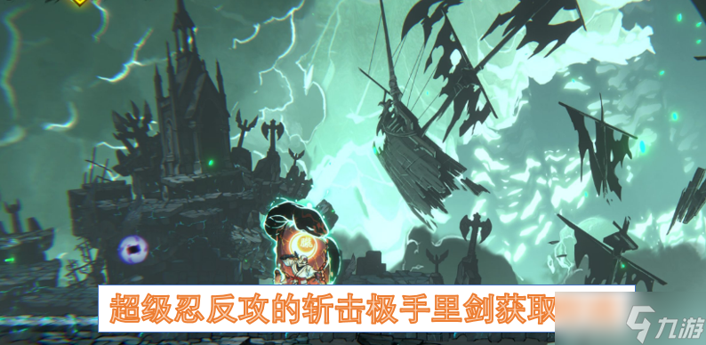 超级忍反攻的斩击极手里剑获取方式