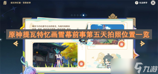 原神提瓦特憶畫雪幕前事第五天拍照在哪里介紹