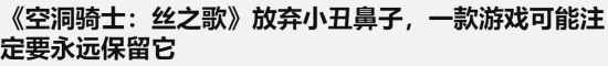 外媒：《丝之歌》卸下小丑鼻子 而血源玩家仍无盼头
