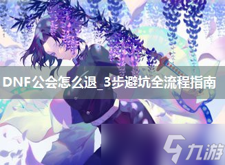 DNF公會怎么退_3步避坑全流程指南