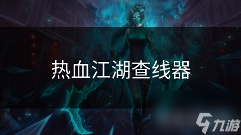 熱血江湖查線器