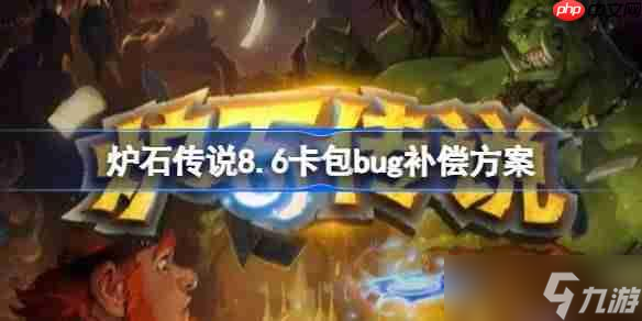 爐石傳說8.6卡包回收補償方案-爐石傳說8.6卡包回收補償了什么