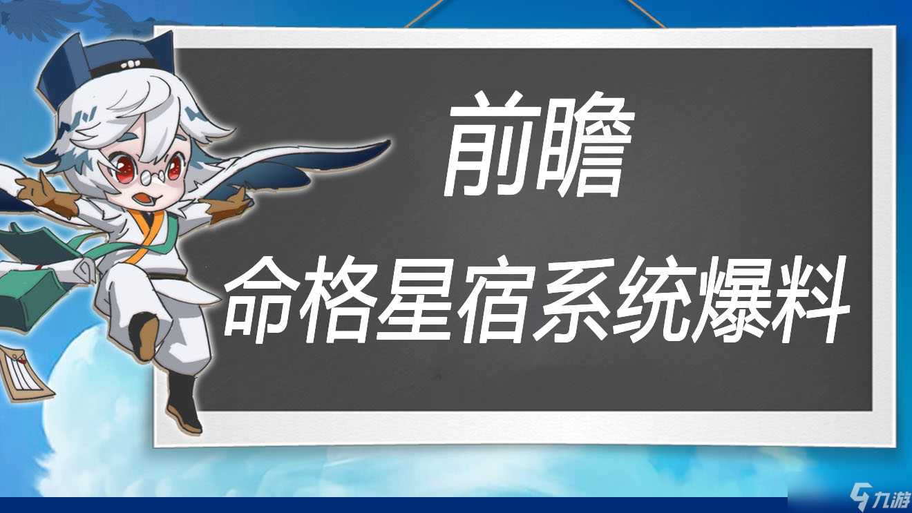 萬象之境前瞻爆料丨命格星宿系統(tǒng)詳細爆料 