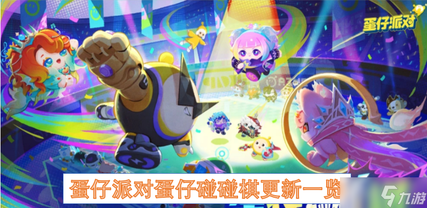 蛋仔派對(duì)蛋仔碰碰棋更新介紹