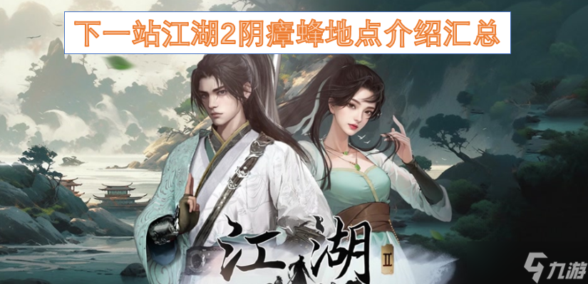 下一站江湖2阴瘴蜂地点介绍汇总