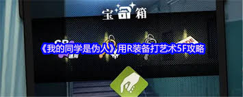 我的同學(xué)是偽人用什么裝備