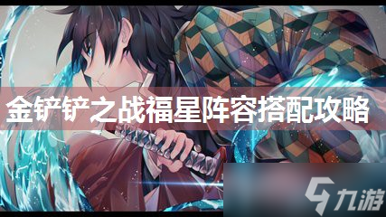 金铲铲之战福星阵容搭配攻略