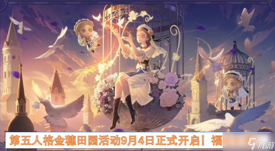 第五人格金穗田园活动9月4日正式开启 福利丰厚 