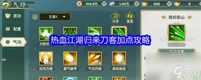 热血江湖归来刀客加点攻略