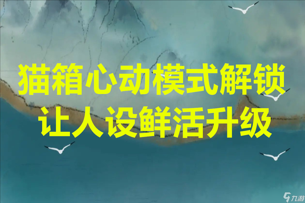 猫箱心动模式解锁让人设鲜活升级