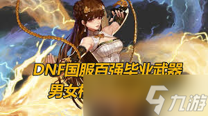 DNF人造神版本女街霸毕业装备怎么选