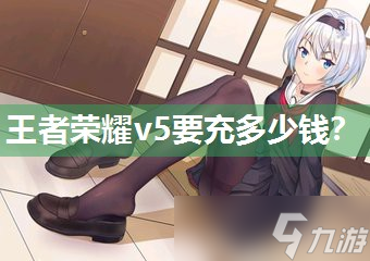 王者荣耀v5要充多少钱 