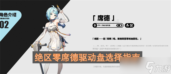 绝区零席德驱动盘选择指南