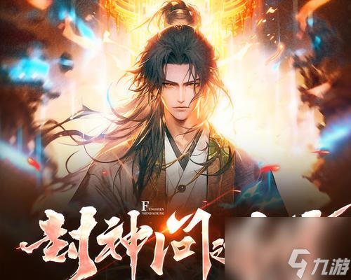 问道手游封神姜子牙激活条件是什么？