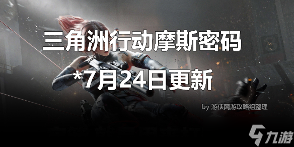 《三角洲行動(dòng)》2025.7.24今日摩斯密碼推薦