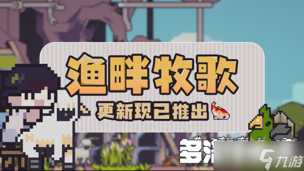 多洛可小镇渔畔牧歌更新上线：新增畜牧渔业玩法与神秘角色