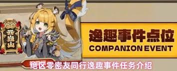 绝区零逸趣事件是什么