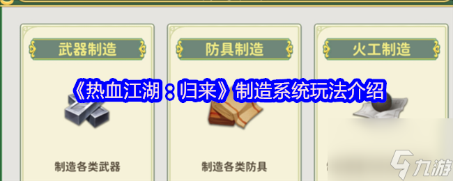 《热血江湖：归来》制造系统玩法介绍