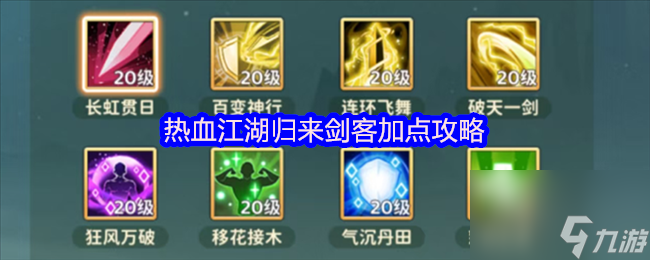 熱血江湖歸來劍客加點攻略