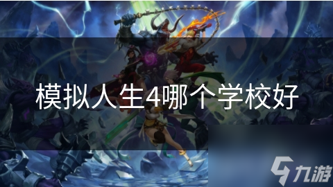 模擬人生4哪個學(xué)校好