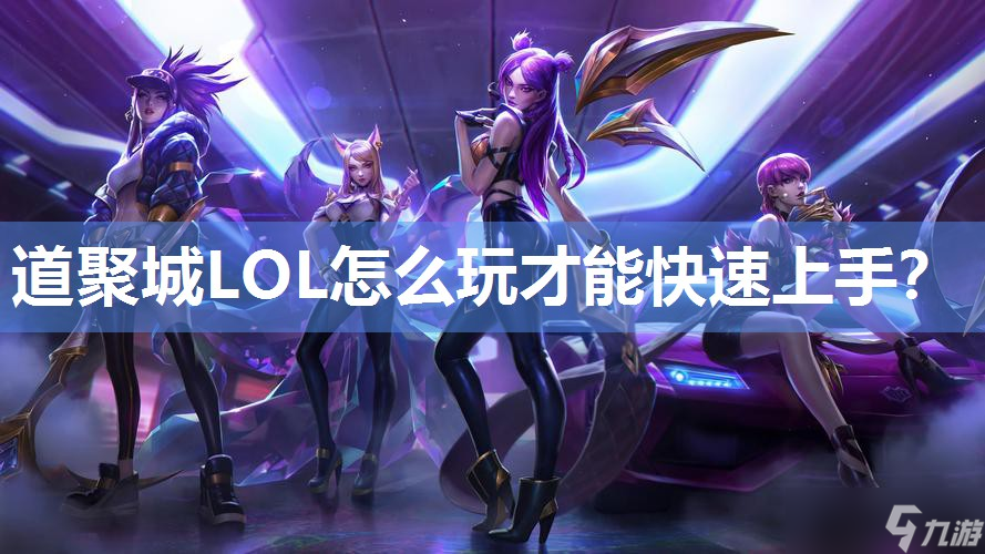 道聚城LOL怎么玩才能快速上手 