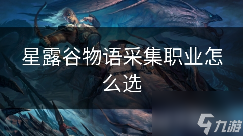 星露谷物語采集職業(yè)怎么選