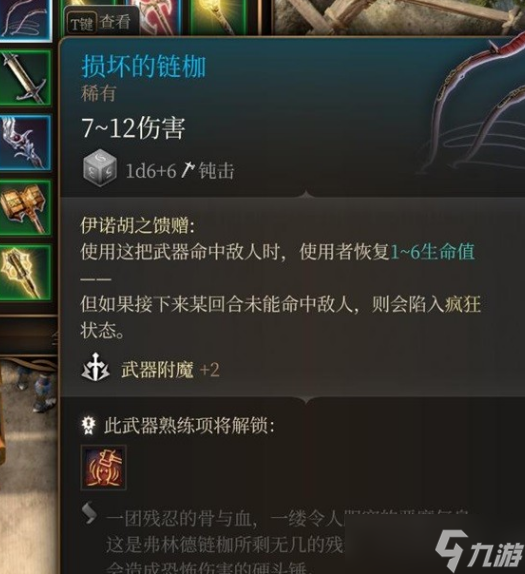 博德之门3损坏的链枷获取方法