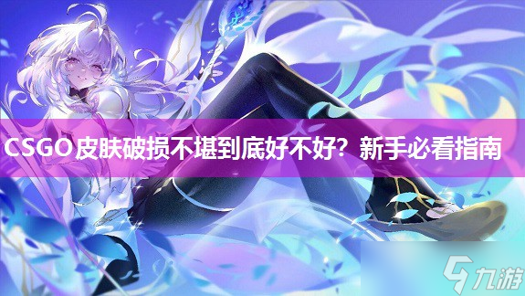 CSGO皮膚破損不堪到底好不好 新手必看指南