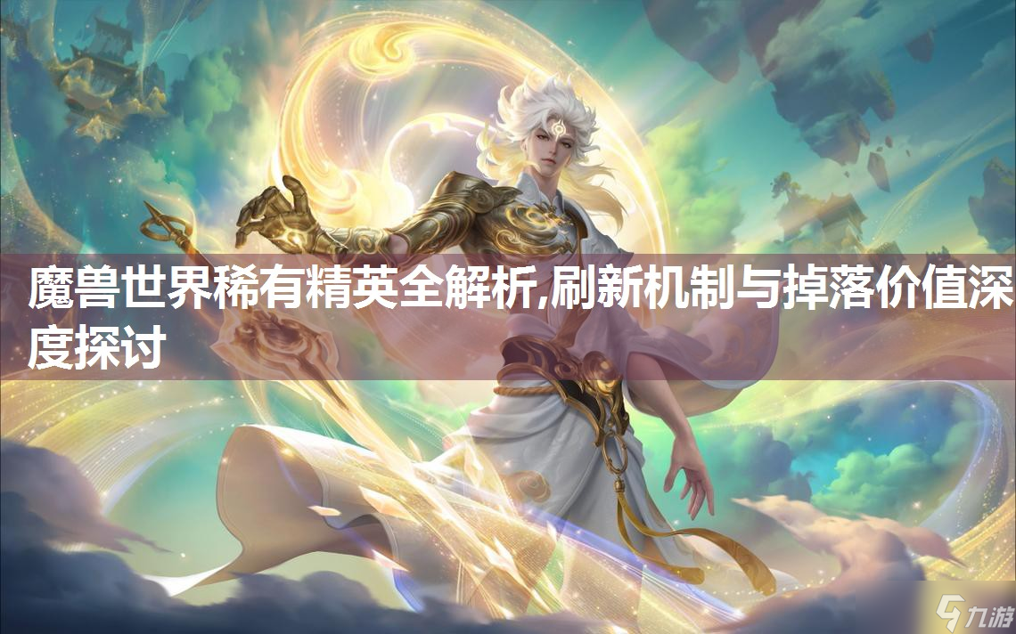 魔兽世界稀有精英全解析,刷新机制与掉落价值深度探讨