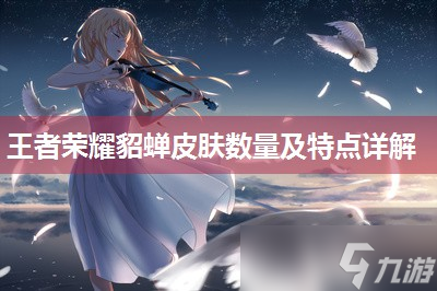 王者荣耀貂蝉皮肤数量及特点详解