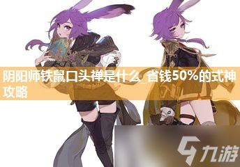 阴阳师铁鼠口头禅是什么_省钱50%的式神攻略