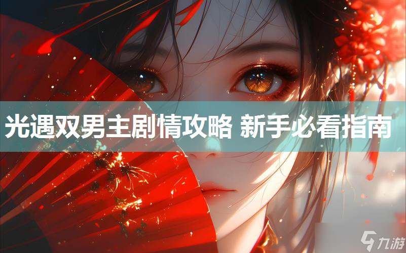 光遇雙男主劇情攻略 新手必看指南