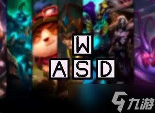 《英雄联盟》WASD操作明日上线测试 平衡方案首曝