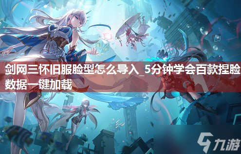 劍網(wǎng)三懷舊服臉型怎么導(dǎo)入_5分鐘學(xué)會百款捏臉數(shù)據(jù)一鍵加載