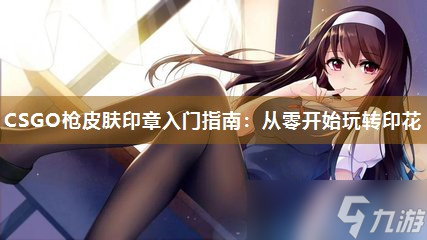 CSGO槍皮膚印章入門指南 從零開始玩轉(zhuǎn)印花