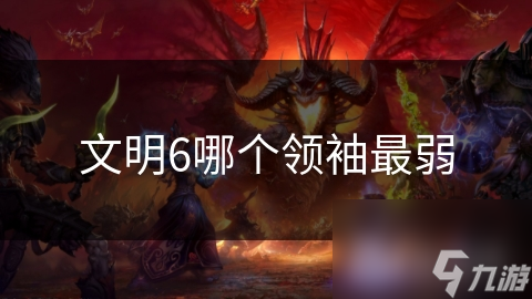 文明6哪個領袖最弱