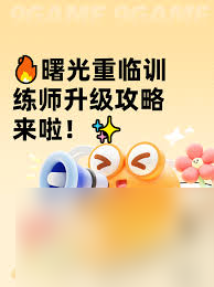 曙光重临训练师如何快速升级