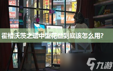 霍格沃茨之遗中型花盆到底该怎么用 