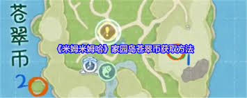 米姆米姆哈怎么獲取米姆幣