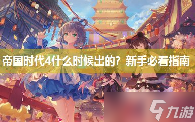 帝国时代4什么时候出的？新手必看指南