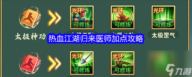 热血江湖归来医师加点攻略
