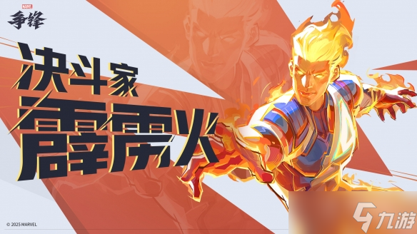 《漫威争锋》自己的火男：霹雳火强度超标玩家呼吁削弱