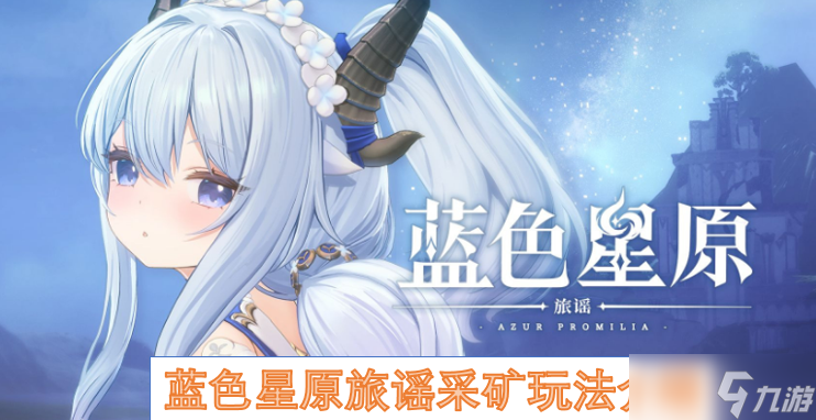藍色星原旅謠采礦玩法介紹