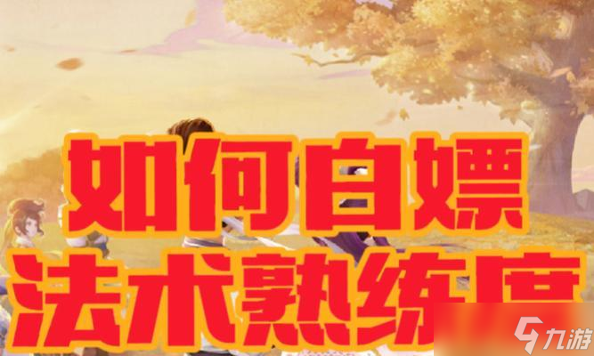 大话西游免费怀旧版中熟练度如何提升？有哪些有效手段？