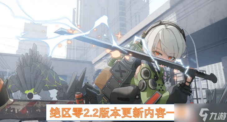 绝区零2.2版本更新内容一览
