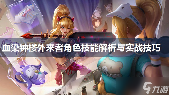 血染鐘樓外來者角色技能解析與實戰(zhàn)技巧