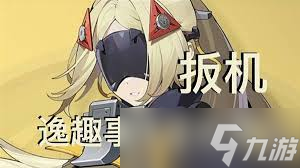绝区零逸趣事件是什么