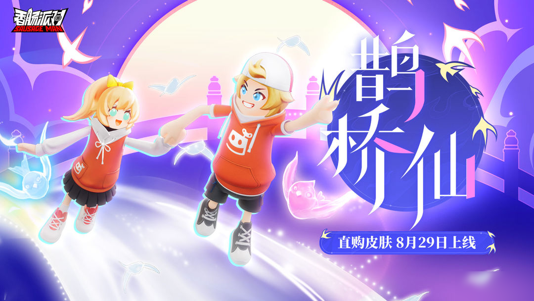 【皮肤】鹊桥相会,比翼双飞~全新七夕直购皮肤「鹊桥仙」来袭!