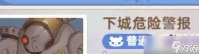 《出发吧麦芬》下城危险警报副本